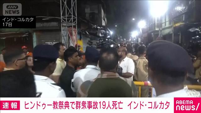 インド東部　群衆事故で19人死亡　ヒンドゥー教の祭典会場に人々殺到　豪雨きっかけか