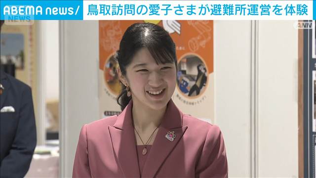 鳥取訪問中の愛子さま　避難所運営のワークショップを体験