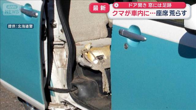 クマが車内に…座席荒らす　ドア開き 窓には足跡　北海道清里町