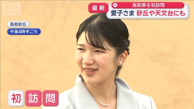 愛子さま　鳥取県を初訪問　砂丘や天文台にも　