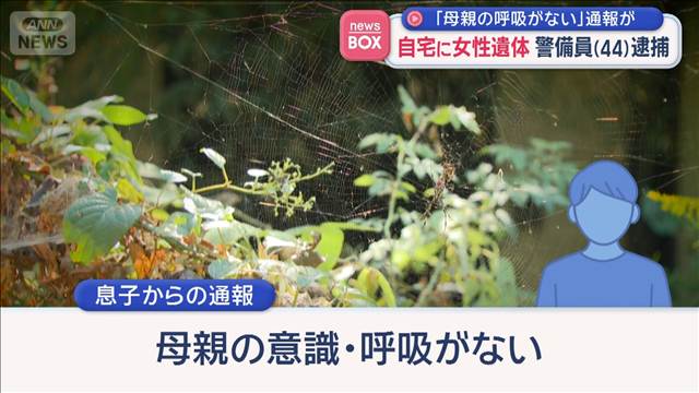 自宅に女性遺体　同居の息子（44）逮捕　「母親の呼吸がない」自ら通報か