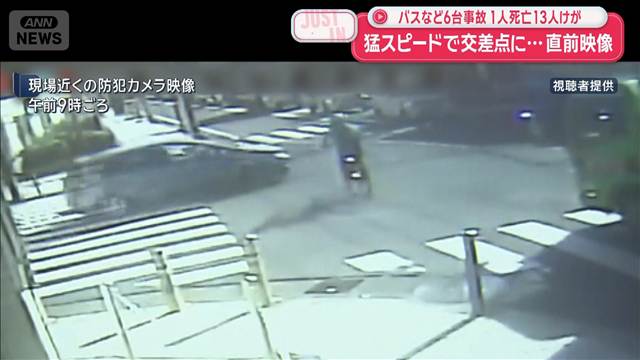 猛スピードで交差点に…事故直前の映像　バスなど6台事故　1人死亡13人けが