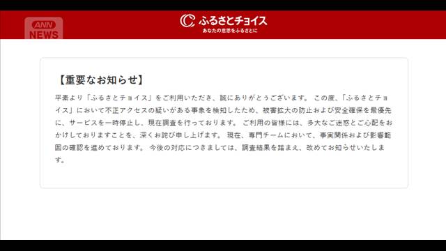「ふるさとチョイス」不正アクセスで一時停止