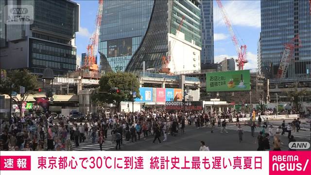 【速報】東京都心で30℃に到達　1875年からの統計史上最も遅い真夏日