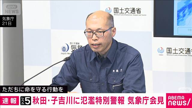 気象庁　夜間の移動を控えるよう呼びかけ　秋田・子吉川に「レベル5」氾濫特別警報で