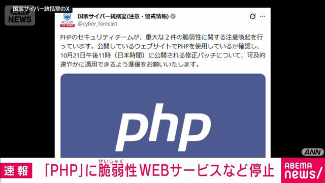 PHPに脆弱性　webサービスなど停止　修正プログラム公表