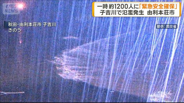 秋田・由利本荘市 子吉川で氾濫発生　浸水想定区域に一時「緊急安全確保」