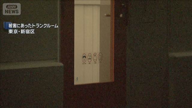 都内で“トランクルーム荒らし”　同じ窃盗グループが金庫荒らしにも関与か