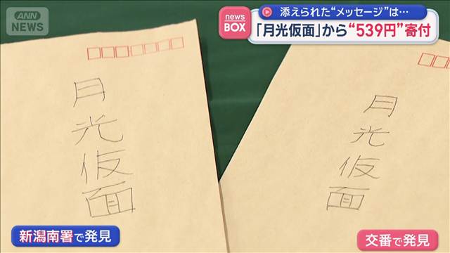 「月光仮面」から“539円”寄付　添えられた“メッセージ”は…