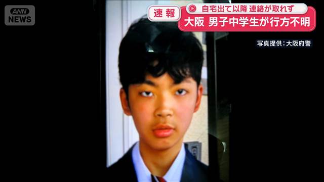 【速報】男子中学生が行方不明　自宅出て以降連絡が取れず　大阪市