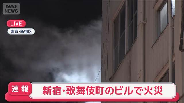 【速報】新宿・歌舞伎町のビル4階で火事　けが人や逃げ遅れの情報なし