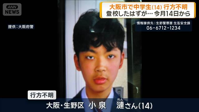 大阪市で中学生（14）行方不明「登校したはずが」有益な情報なし