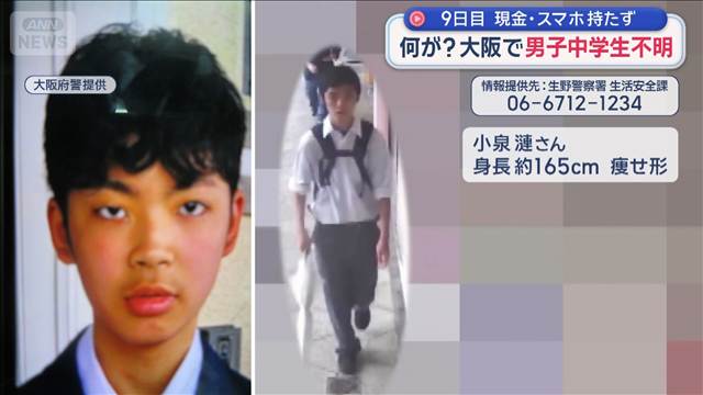 9日目　現金・スマホ持たず　何が？大阪で男子中学生不明