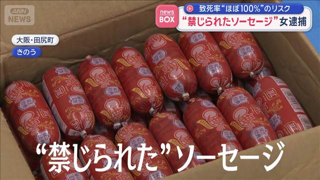 致死率“ほぼ100％”のリスク “禁じられたソーセージ”女逮捕