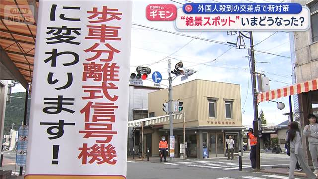 外国人殺到の交差点で新対策　“絶景スポット”今どうなった？