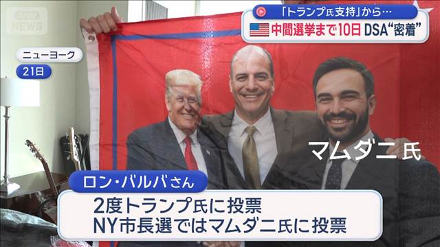 米中間選挙まで10日　DSA＝アメリカ民主社会主義者に“密着”