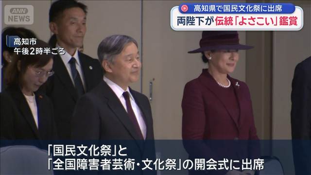 天皇皇后両陛下が伝統「よさこい」鑑賞　高知県で国民文化祭に出席