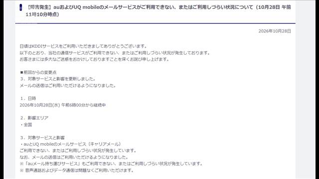 auメールサービス利用しづらい状況に 不正アクセス確認されず　午後1時40分復旧と発表