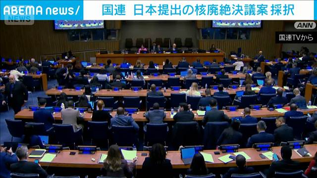 国連で日本提出の核廃絶決議案採択　33年連続　150カ国賛成　米は棄権