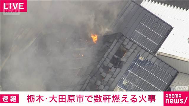 栃木・大田原市で数軒燃える火事