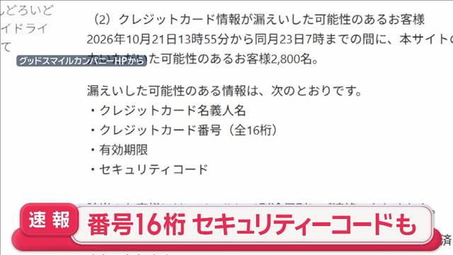 全16桁のカード番号など2800人分が漏洩か　フィギュア販売通販サイトに不正アクセス