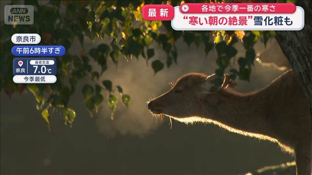 “寒い朝の絶景”雪化粧も　各地で今季一番の寒さ