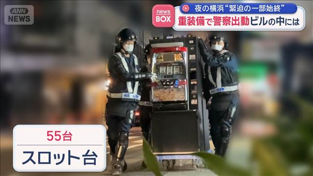夜の横浜“緊迫の一部始終”　重装備で警察出動 ビルの中には
