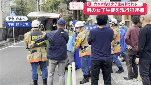 六本木高校で女子生徒刺される　背中に包丁を隠し… 別の女子生徒を現行犯逮捕