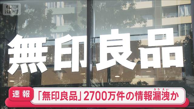 「無印良品」2700万件超流出か　アプリの顧客情報　退会者含む
