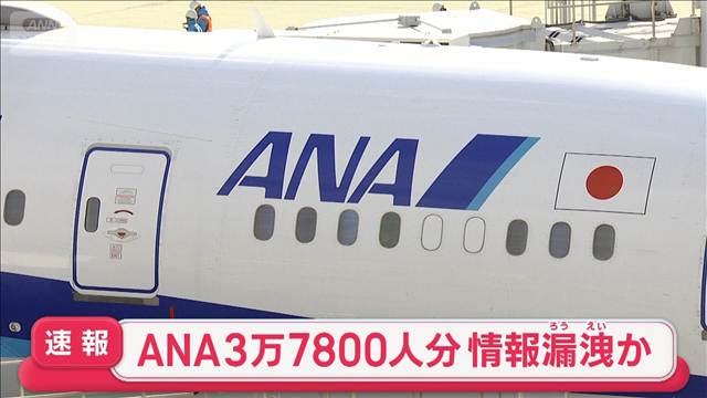 ANAの顧客情報約3万7800人分が漏えいか　パスポート番号など含む情報1700人分も