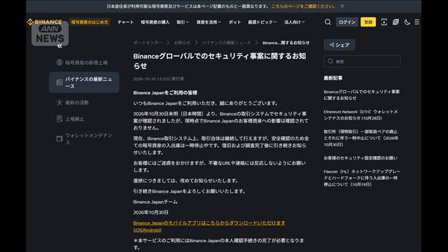 バイナンスジャパン　暗号資産の出し入れ停止　SBI「業績への影響はない」