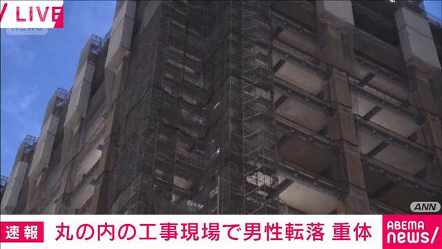 13階から男性転落し重体　東京・丸の内のビル工事現場
