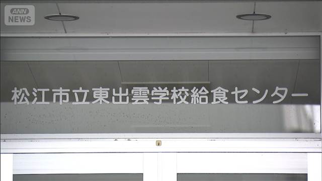 松江市で約300人体調不良　給食で「ヒスタミン」食中毒