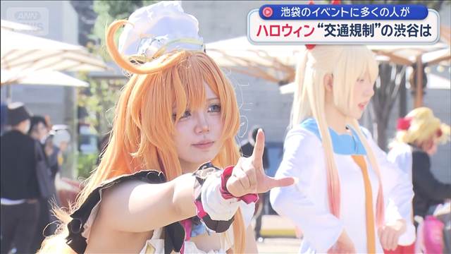 ハロウィン“交通規制”の渋谷は　池袋のイベントに多くの人が