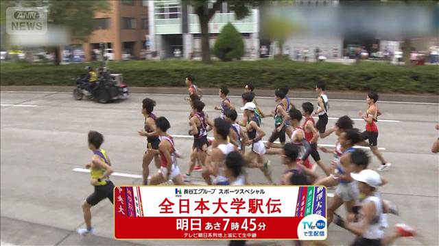 あす号砲！全日本大学駅伝　大学日本一を決める戦い