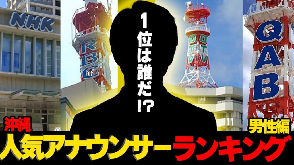 【禁断企画】沖縄で1番人気のテレビアナウンサーはコイツだ！！…沖縄人気アナウンサーランキング男性編