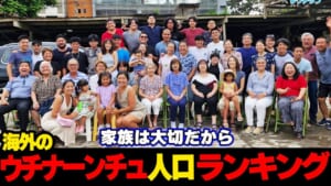 あの国が1番！！…海外に住んでいるウンチナーンチュ人口数ランキング☆