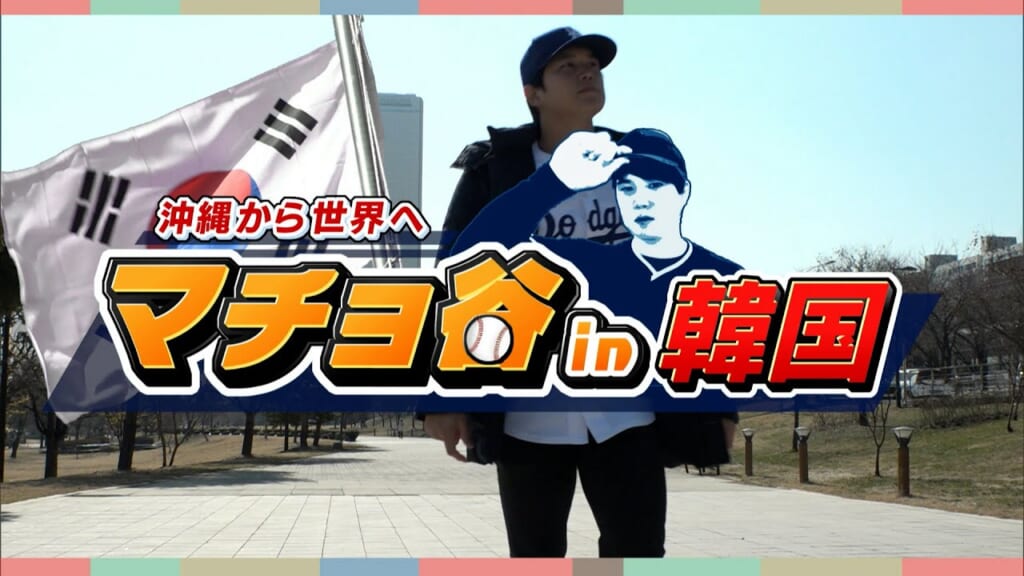 「1 Week Shohei 特別編」マチョ谷 in 韓国で大谷選手に接近⁉