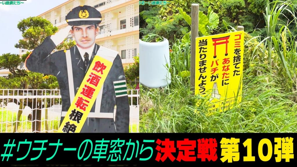 ウチナーの車窓から第10弾！！…沖縄ならではのゆる～い風景が続々登場！！