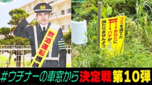 ウチナーの車窓から第10弾！！…沖縄ならではのゆる～い風景が続々登場！！