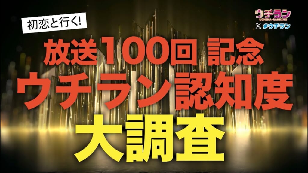 【放送100回記念】ウチランはどこまで認知されているのか！？☆