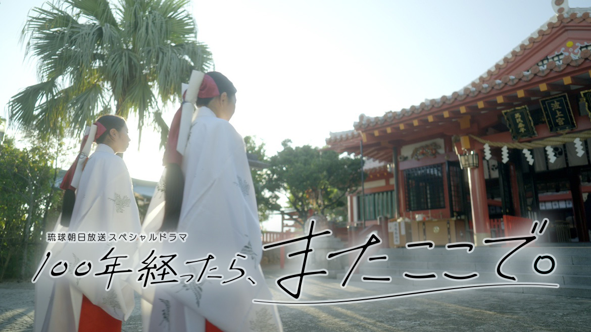 【スペシャルドラマ】『100年経ったら、またここで。』
