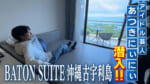 BATON SUITE 沖縄古宇利島にアイドル芸人！あつきにぃにぃが潜入！