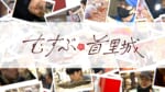 むすぶ首里城～復元10の物語～