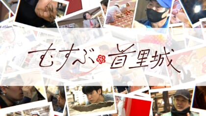 むすぶ首里城～復元10の物語～