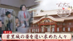 第1話 首里城の姿を追い求めた人々の物語