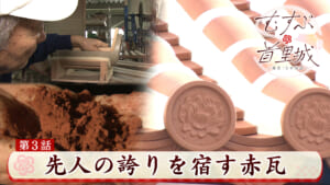 第3話 先人の誇りを宿す令和の赤瓦