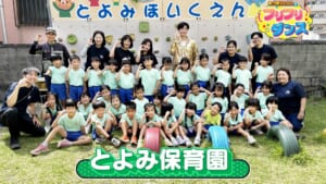 #14 とよみ保育園