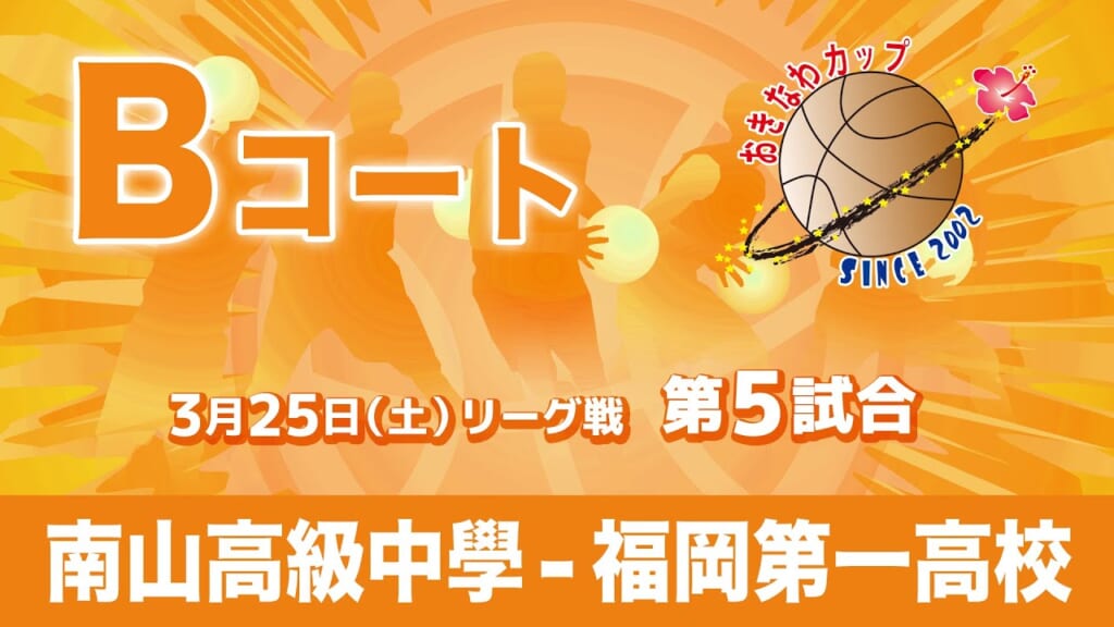 南山高級中學 – 福岡第一高校