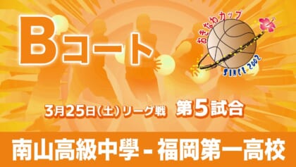 南山高級中學 – 福岡第一高校